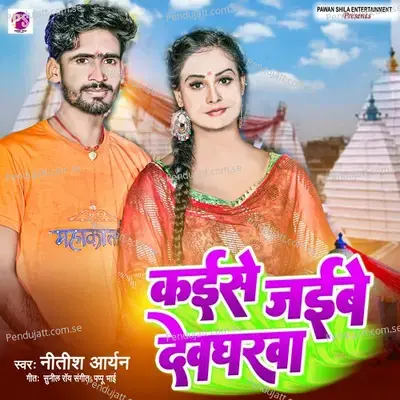 Kaise Jaibe Deogarhwa - Nitish Aryan album cover 