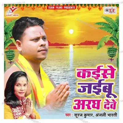 Kaise Jaibu Aragh Dewe - Suraj Kumar album cover 