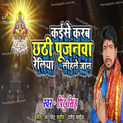 Kaise Karab Chhathi Pujanawa Relia Lihale Jaan - Pintu Singh album cover 