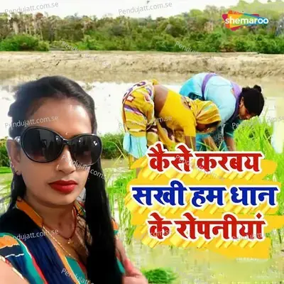 Kaise Karbay Sakhi Ham Dhan Ke Ropaniya - Ravita Rani album cover 