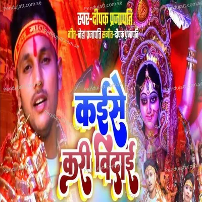 Kaise Kari Vidaai - Deepak Prajapati album cover 