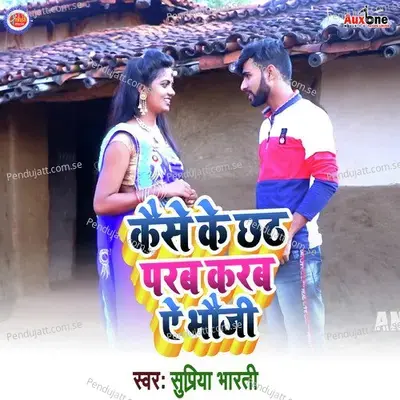 Kaise Ke Chhath Parab Karab Ae Bhouji - Supriya Bharti album cover 
