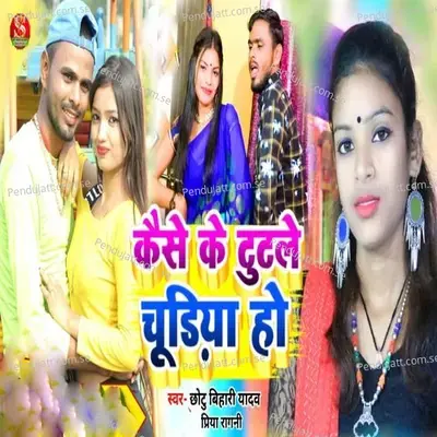 Kaise Ke Tutle Chudiya Ho - Chhotu Bihari Yadav album cover 