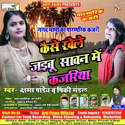 Kaise Khele Jaibu Sawan Me Kajariya (Bhojpuri Lokgeet) - Kshama Pandey