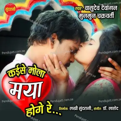 Kaise Mola Maya Hoge Re - Vasudev Dewangan album cover 