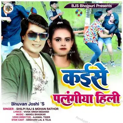 Kaise Palangiya Hili - Shilpi Raj album cover 