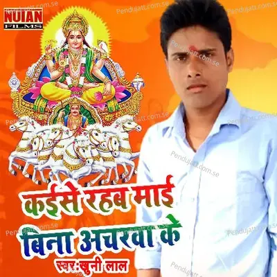 Kaise Rahab Mai Bina Acharwa Ke - Khooni Lal album cover 