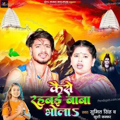 Kaise Rahabai Baba Bhola - Sumit Singh album cover 