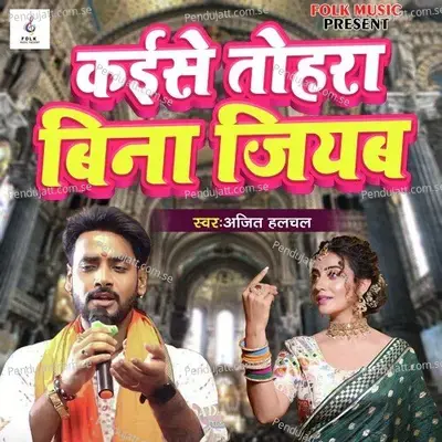 Kaise Tohara Bina Jiyab - Ajit Halchal album cover 