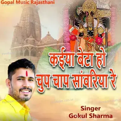 Kaiya Baitha Ho Chup Chap Sawariya Re - Gokul Sharma album cover 
