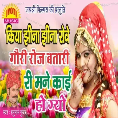 Kaiya Jhina Jhina Rove - Hanuman Gurjar Nimod