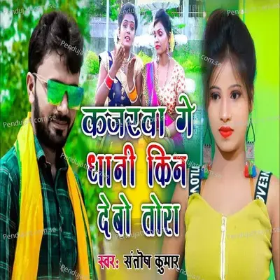 Kajarawa Ge Dhani Kin Debo Tora - Santosh Kumar album cover 