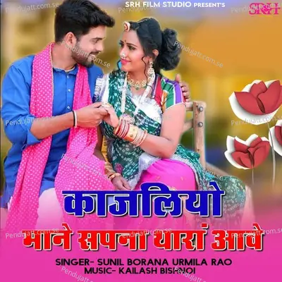 Kajliyo Mane Sapna Thara Aave - Sunil Borana album cover 