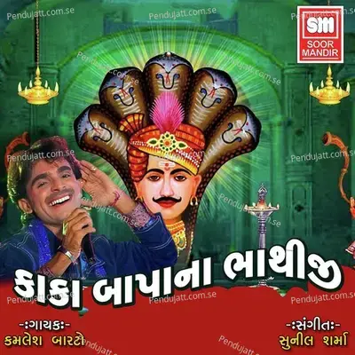 Bhathi Nahi Mane Re - Kamlesh Barot album cover 