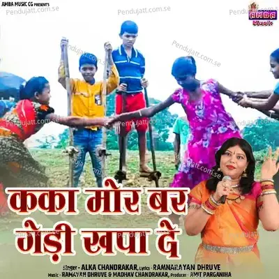 Kaka Mor Bar Gedi Khapa De - Alka Chandrakar album cover 