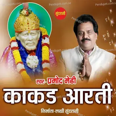 Kakad Aarti - Suraj Mahanand