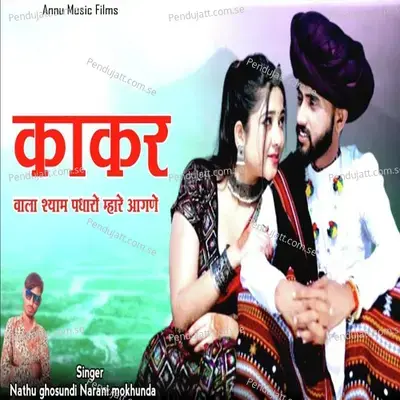 Kakar Wala Shyam Padharo Mhare Aangane - Nathu Ghosundi album cover 