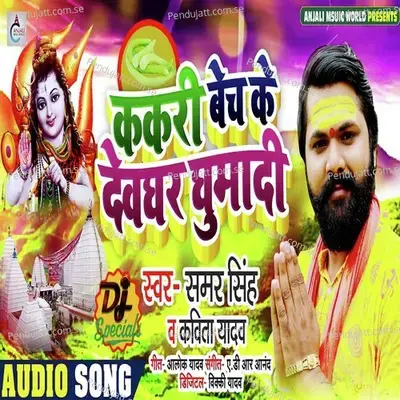 Kakari  Bech Ke Devghar Ghumadi - Samar Singh album cover 