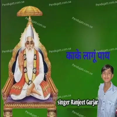 Kake Lagu Paaye - Ranjeet Gurjar album cover 