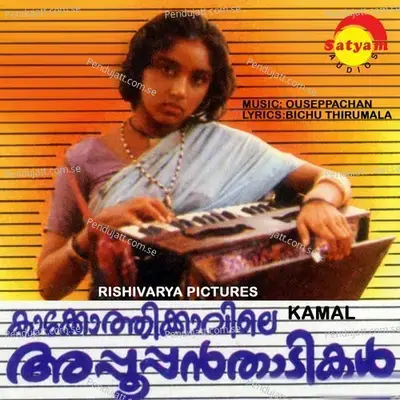 Kakkothikavile Appoppanthadikal (Original Motion Picture Soundtrack) - Ouseppachan cover album