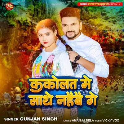 Kakolat Me Sathe Nahaibai Ge - Gunjan Singh album cover 