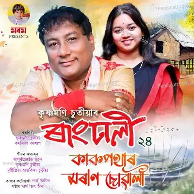 Kakopothar Moran Suwali - Krishnamoni Chutia album cover 