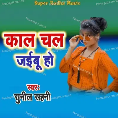 Kal Chal Jabu Ho - Sunil Sahni album cover 