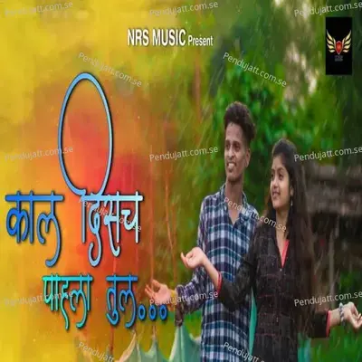 Kal Disach Pahala Tul - Roshan Ravte album cover 