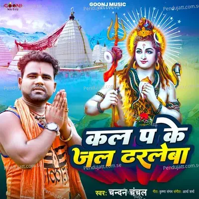 Kal P Ke Jal Dharlewa - Chandan Chanchal