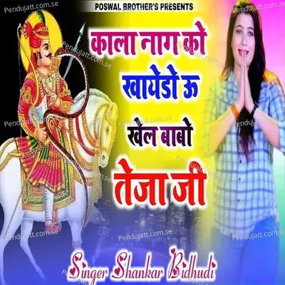 Kala Nag Ko Kahayedo Khel Babao Tejaji - Shankar Bidhudi
