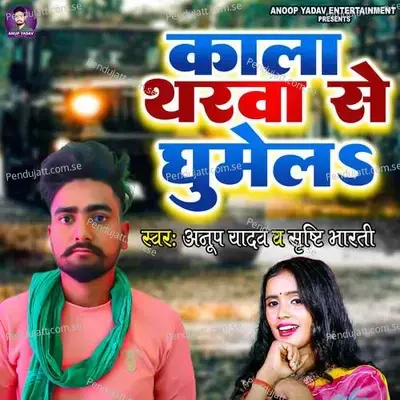 Kala Tharwa Se Ghumela - Anoop Yadav album cover 