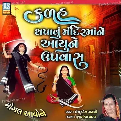 Kalah Thapavu Mandir Maa Ne Aayu Ne Upvas - INDUBEN GADHVI album cover 