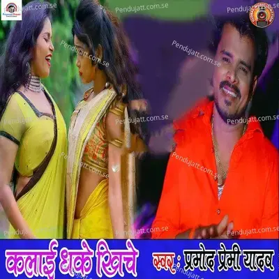 Kalai Dhake Khiche - Pramod Premi Yadav
