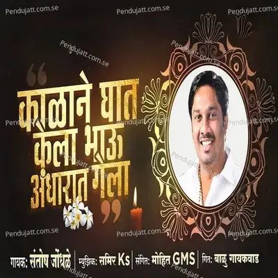 Kalane Ghat Kela Bhau Andharat Gela - Santosh Jondhale album cover 