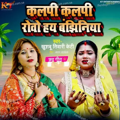 Kalapi Kalapi Rove Hay Bajhiniya - Khushbu Tiwari KT album cover 