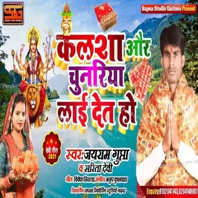 Kalasha Aur Chunariya Laee Det Ho - Jairam Gupta album cover 