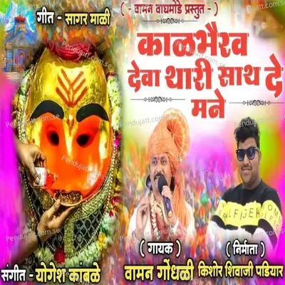 Kalbhairav Deva Thari Sath De Mane - Vaman Gondhali album cover 