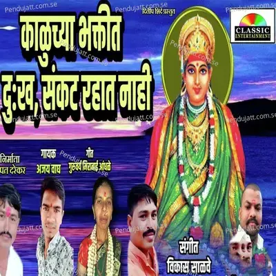 Kalchya Bhaktit Dukh Sankat Rahat Nahi - Vikas Salve album cover 
