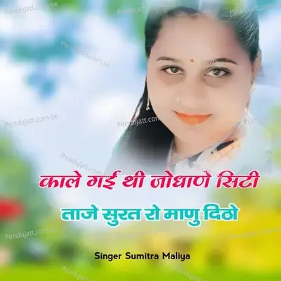 Kale Gai Thi Jodhane City Tanje Surt Ro Manu Ditho - Sumitra Maliya album cover 