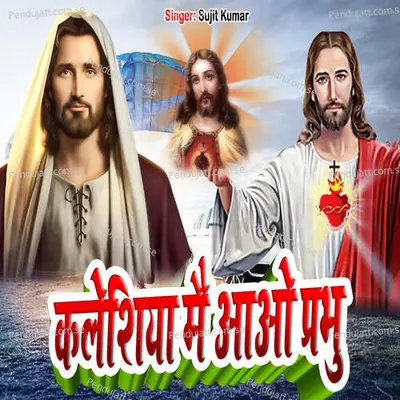 Kaleshiya Me Aao Parbhu - Sujit Kumar album cover 