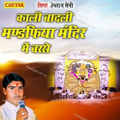 Kali Badali Mandfiya Mandir Me Barase - Chetak Studio