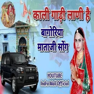 Kali Ghadi Lani Hai Bagoriya Mata Ji - Indra Mali album cover 