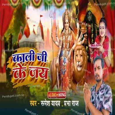 Kali Ji Ke Jai - Prabha Raj album cover 