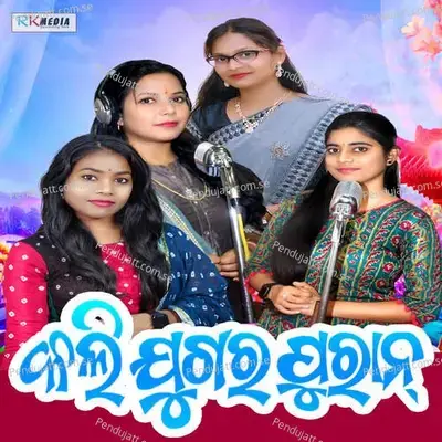 Kali Jugar Purana - Swarupa Acharya album cover 