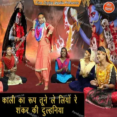 Kali Ka Roop Tune Le Liyo Re Shanker Ki Dulhaniya - Sheela