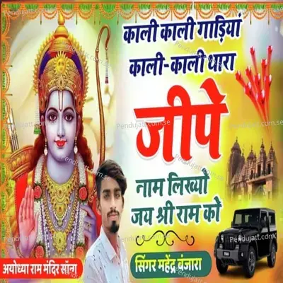 Kali Kali Gadiya Kali Kali Thar Jipe Name Likhyo Jai Shree Ram Ko - Mahendra Banjara album cover 