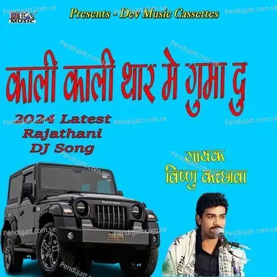 Kali Kali Thar Me Bithadu - Vishnu Kachhava album cover 