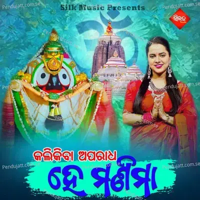 Kali Kiba Aparadha He Manima - Aseema Panda album cover 