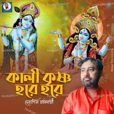 Kali Krishna Hare Hare - Debasish Chakraborty album cover 