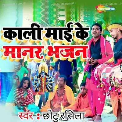 Kali Mai Ke Manar Bhajan - Chhotu Rasila album cover 